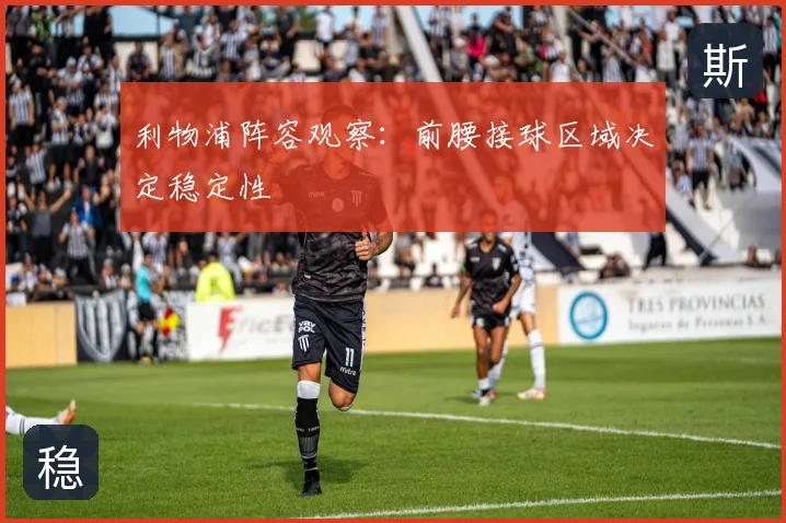 利物浦阵容观察：前腰接球区域决定稳定性