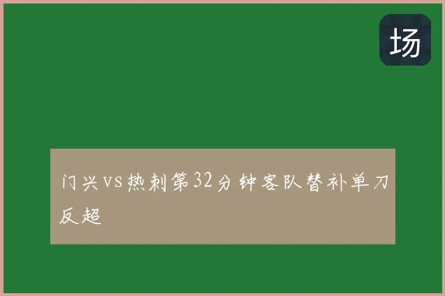 门兴vs热刺第32分钟客队替补单刀反超