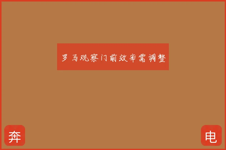 罗马观察门前效率需调整