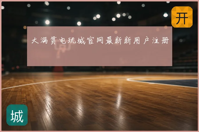 大满贯电玩城官网最新新用户注册