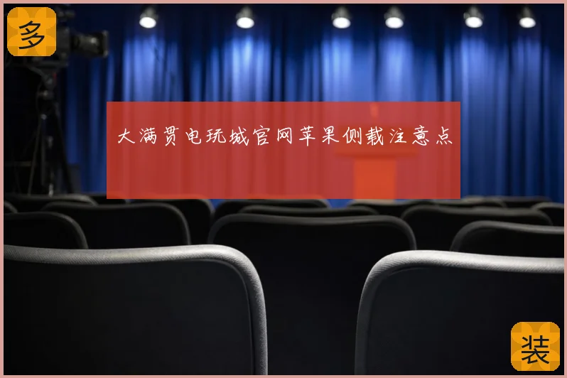 大满贯电玩城官网苹果侧载注意点