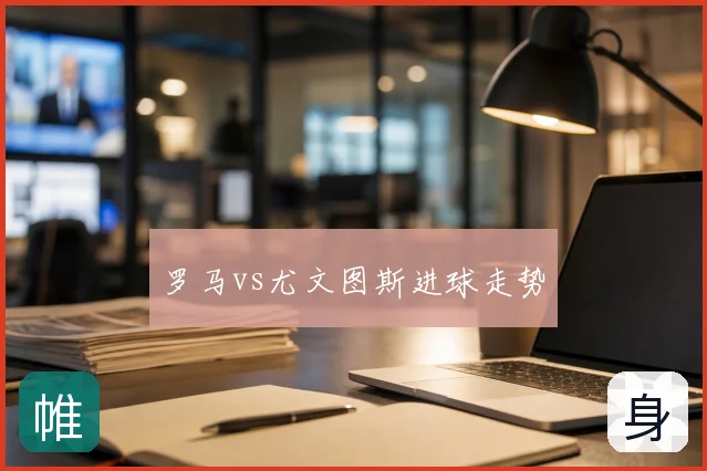 罗马vs尤文图斯进球走势