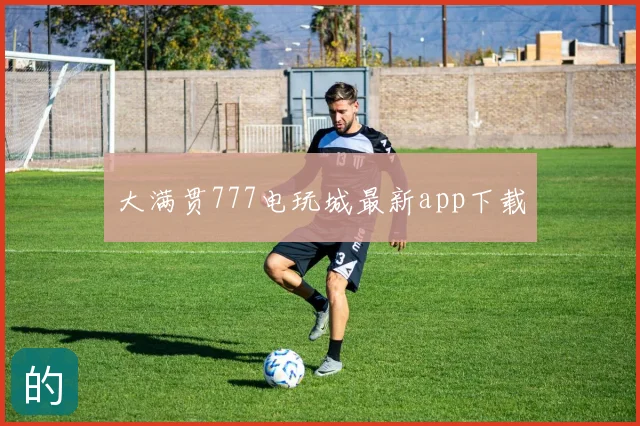 大满贯777电玩城最新app下载