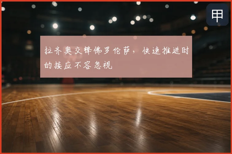 拉齐奥交锋佛罗伦萨，快速推进时的接应不容忽视