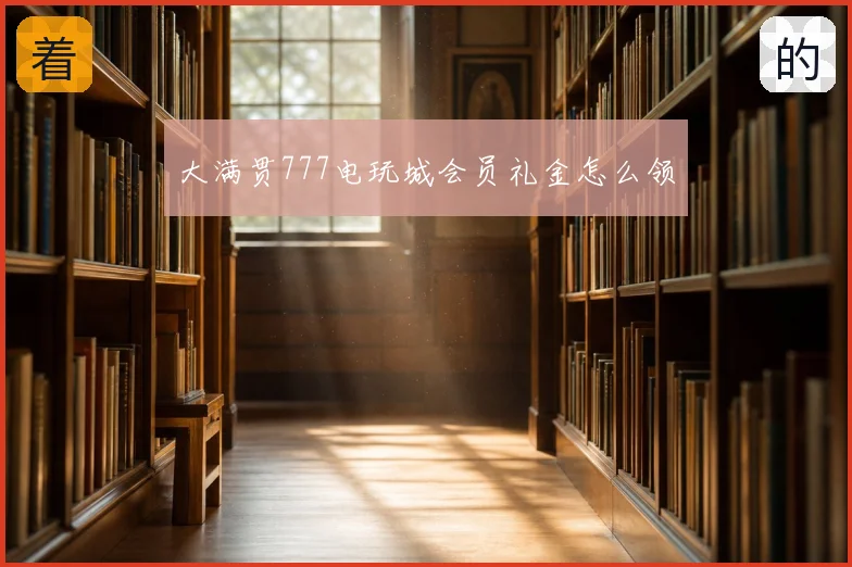 大满贯777电玩城会员礼金怎么领