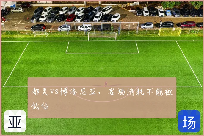 都灵vs博洛尼亚，客场消耗不能被低估