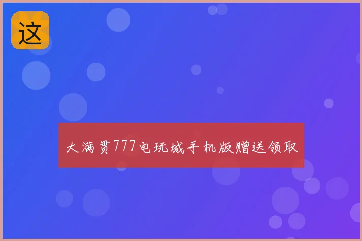大满贯777电玩城手机版赠送领取