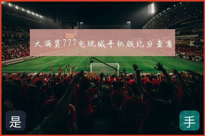 大满贯777电玩城手机版比分查看