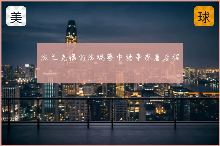 法兰克福打法观察中场争夺看后程