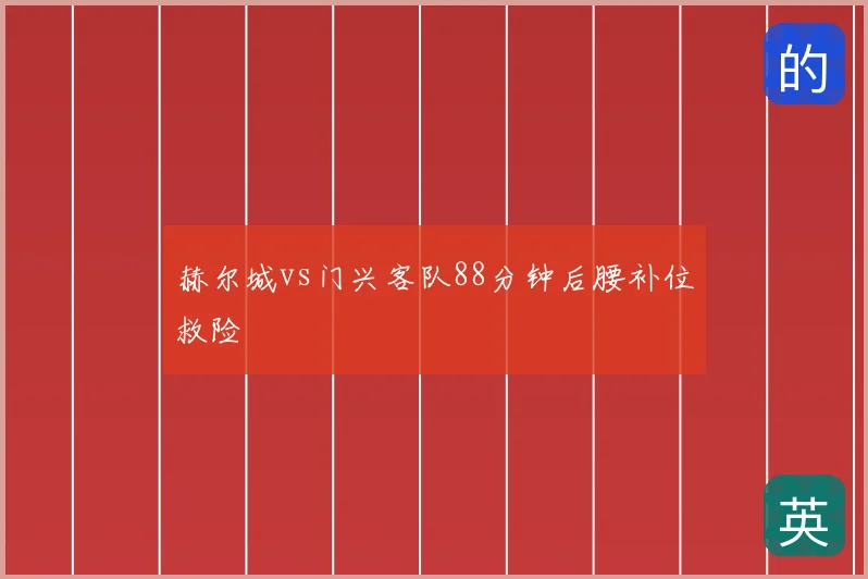 赫尔城vs门兴客队88分钟后腰补位救险