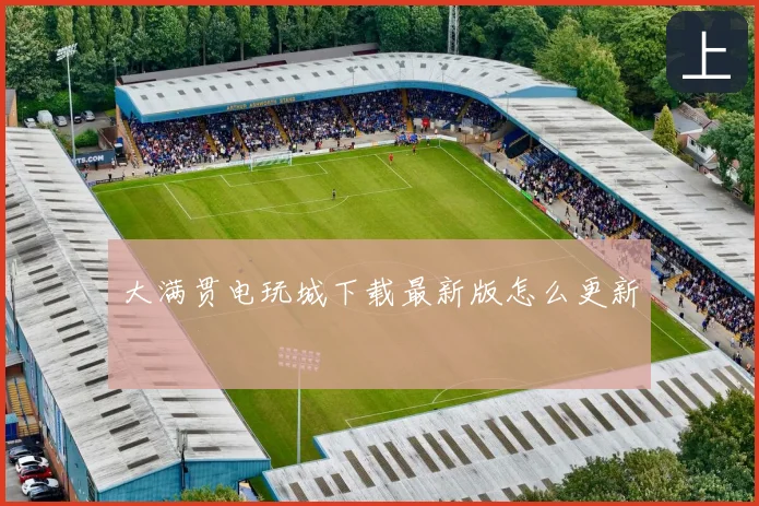 大满贯电玩城下载最新版怎么更新