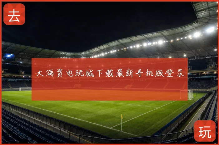 大满贯电玩城下载最新手机版登录