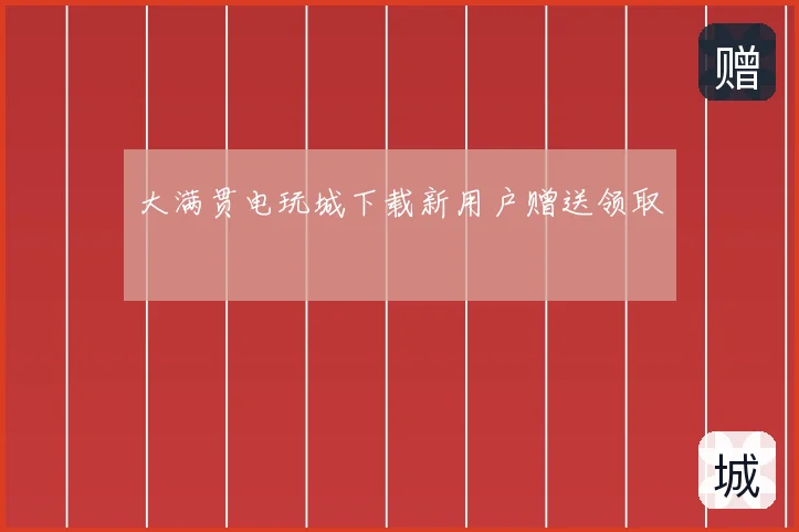 大满贯电玩城下载新用户赠送领取