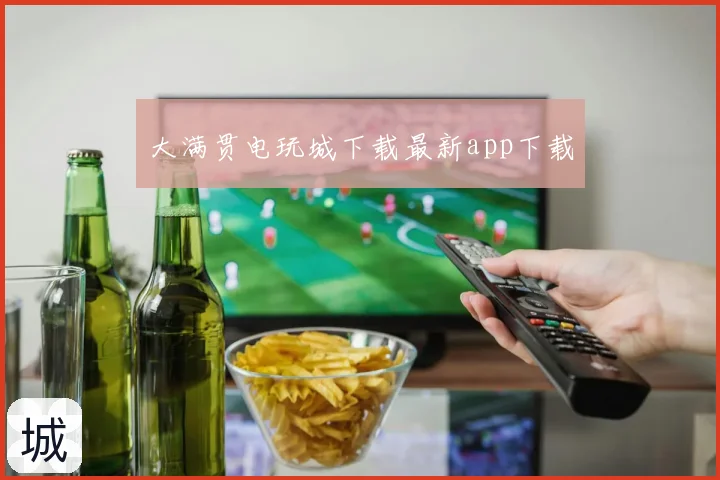 大满贯电玩城下载最新app下载